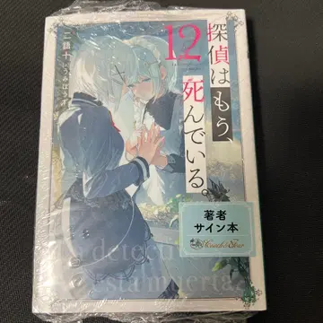 탐정은 이미 죽어 있다. 12권 사인본 미개봉 새상품