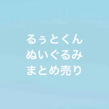 스토푸리 루토군 봉제 인형 묶음 판매