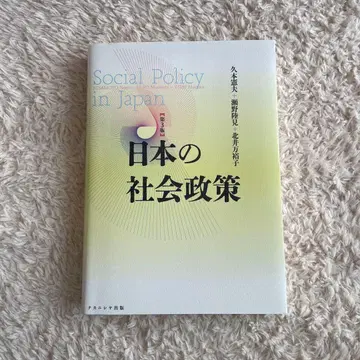 일본의 사회 정책 [제3판]