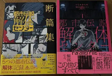 도시전설 해체 센터 단편집 Parallel File