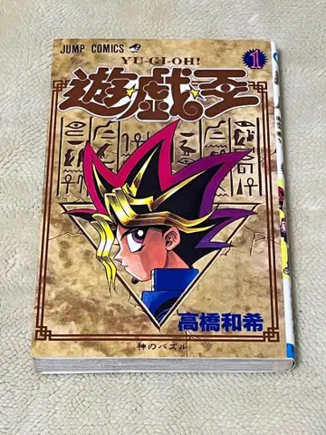 유희왕 1권 초판