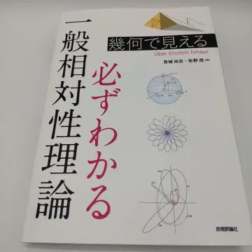 기하학으로 보이는 반드시 이해하는 일반 상대성 이론