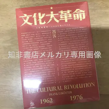 문화대혁명: 인민의 역사 1962-1976 펑 커