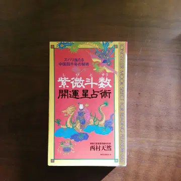 자미두수 개운별점술