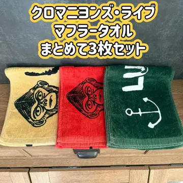 크로마니욘즈 라이브 투어 머플러 타월 일괄 3개 세트