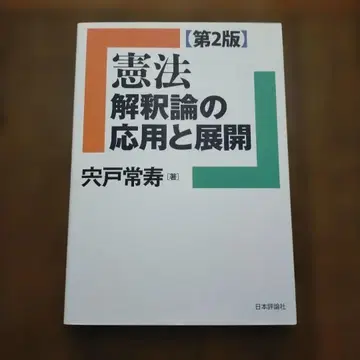 헌법 해석론의 응용과 전개 [ 제2판 ]
