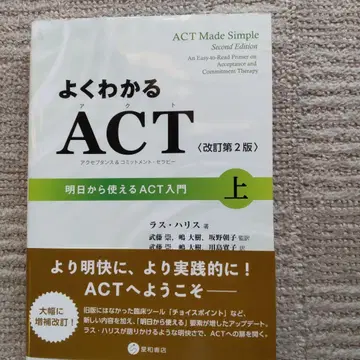 잘 알기 쉬운 ACT (수용 및 전념 치료): 내일부터 바로 사용 -
