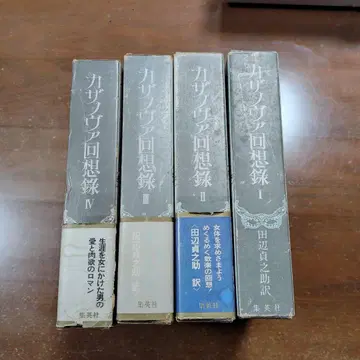 초레어 [ 카사노바 회상록 ] 전 4권 타나베 테이노스케 역 완역