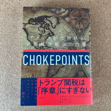 초크포인트 미국이 채비하는 세계 경제 전쟁의 내막