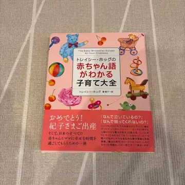 트레이시 호그의 아기 언어를 이해하는 육아 대백과