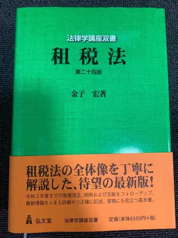 조세법 제24판/제24판 (법률학 강좌 총서) 카네코 히로시