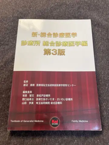 신 종합 진료 의학 진료소 종합 진료 의학 편 제3판