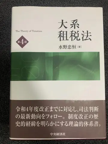 대계 조세법 제4판 미즈노 타다아키 저 (중앙경제사)