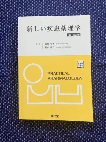 새로운 질병 약리학 [전자판 부록] (개정판 2판)