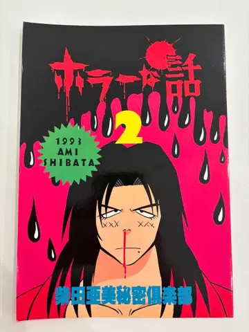 레어 호러 이야기 2 시바타 아미 비밀 구락부