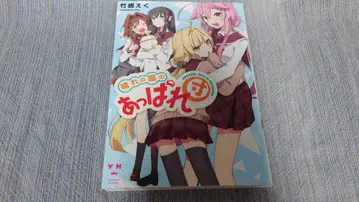 타케시마 에쿠 하레노쿠니노 앗파레단 초판