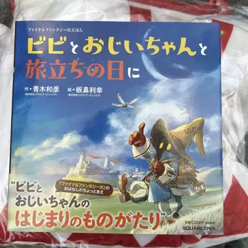 사인본 파이널 판타지 IX 그림책 비비와 할아버지와 떠나는 날에
