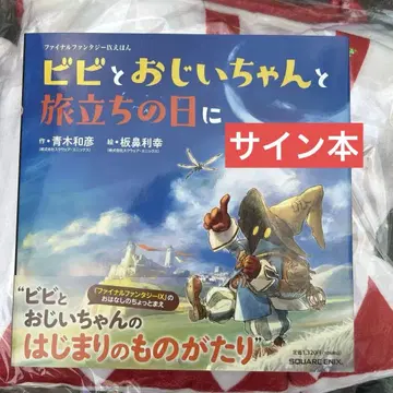 사인본 파이널 판타지 IX 그림책 비비와 할아버지와 떠나는 날에