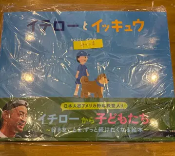 이치로와 잇큐 친필 사인 도서