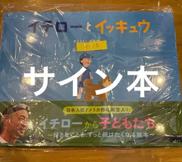 이치로와 잇큐 친필 사인 도서