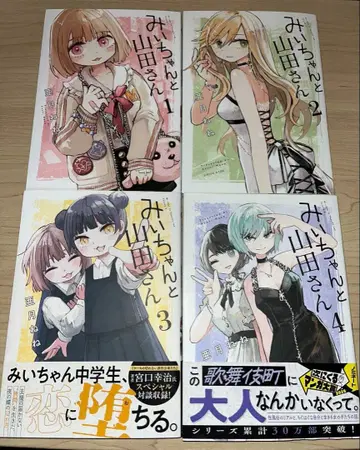 미이와 야마다 씨 기발간 4권 세트