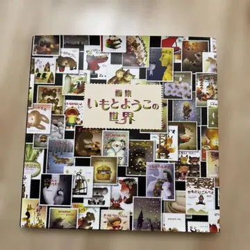 사인 포함 이모토 요코의 세계 : 화집