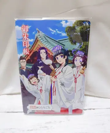 약사의 혼잣말 칸다마츠리 고슈인첩