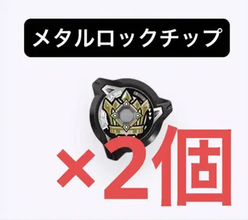 [ 미사용 새상품 ] 메탈 락 칩 ( 엠퍼러마이트 ) 베이블레이드X