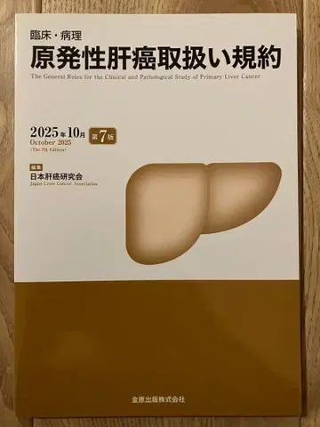[ 새상품 미사용 ] 임상 병리 원발성 간암 취급 규약 제7판