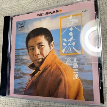 키타지마 사부로 한류 대전집 10