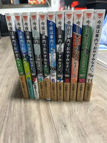 오늘 밤은 차 안에서 자자. 전 11권 세트