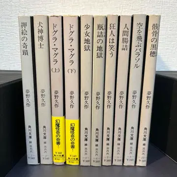 유메노 큐사쿠 전집 구 카도카와 문고 전 10권 세트