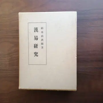 한역 연구 스즈키 유지로 저 하드 커버