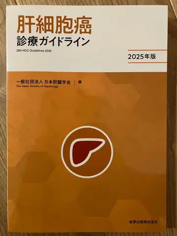 [ 새상품 미사용 ] 간세포암 진료 가이드라인 2025년판