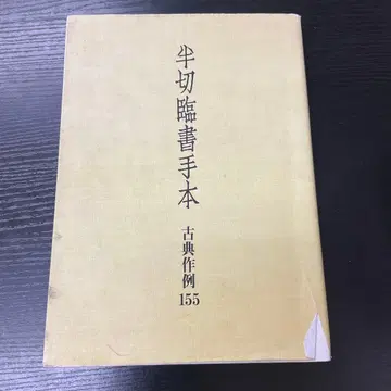 반절임서수본 고전작례155 이현사