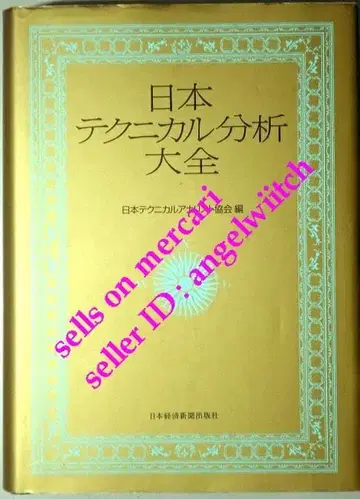 일본 테크니컬 분석 대전 일본경제신문출판사