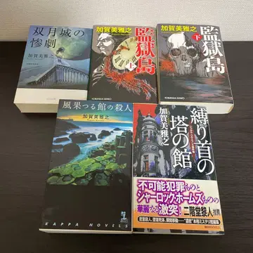 쌍월성의 참극 외 카가미 마사유키 5권