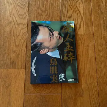 토리하다 미노루 / 폐인옥쇄