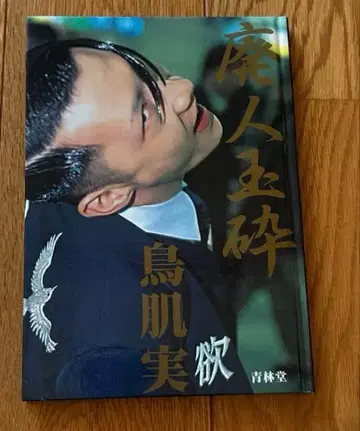 토리하다 미노루 / 폐인옥쇄