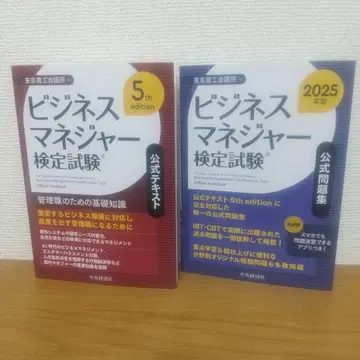 비즈니스 매니저 검정시험 공식 텍스트와 문제집 세트 5th 2025년판