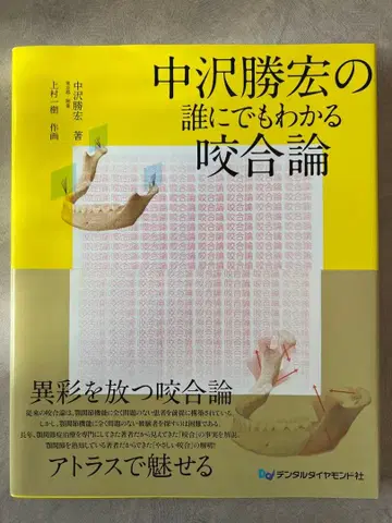 나카자와 카츠히로의 누구나 알 수 있는 교합론