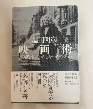 영화술 그 연출은 왜 마음을 사로잡는가 / 시오타 아키히코