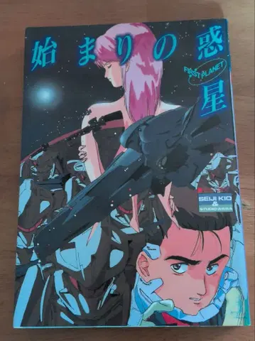 초판본 시작의 혹성 키오 세이지