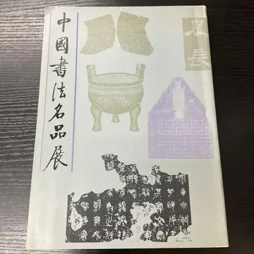 중국 서예 명품전 중화서점 베이징시 문물사업관리국 도록