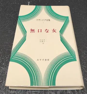 월보부 츠바이케 전집 7 무언의 여자 미스즈 서점