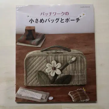 패치워크의 작고 귀여운 백과 파우치