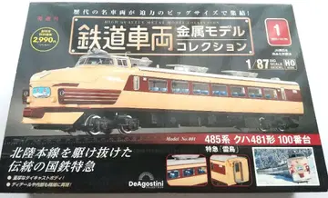 철도 차량 금속 모델 컬렉션 창간호