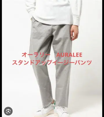 오라리 AURALEE 스탠드업 이지 팬츠