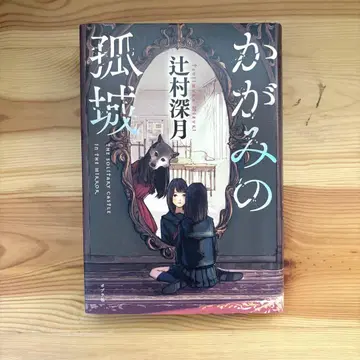 [새상품] 카가미노 코죠 츠지무라 미즈키 사인 포함