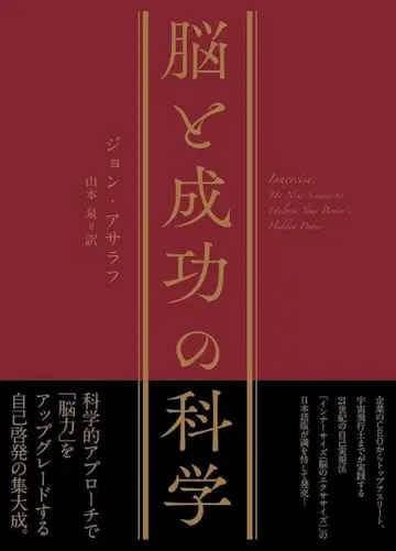 뇌와 성공의 과학 존 아사라프 일본어판